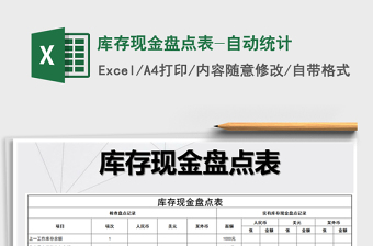 2021年庫(kù)存現(xiàn)金盤(pán)點(diǎn)表-自動(dòng)統(tǒng)計(jì)