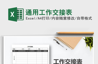 2022年通用工作交接表免費下載