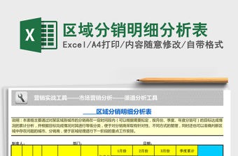2021年區域分銷明細分析表免費下載