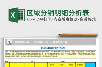 2021年區(qū)域分銷明細(xì)分析表免費(fèi)下載
