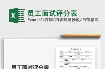 2021年員工面試評分表