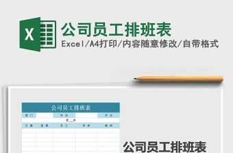 2021年公司員工排班表免費(fèi)下載