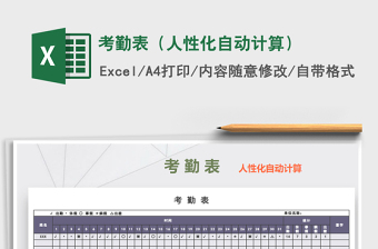 2021年考勤表（人性化自動(dòng)計(jì)算）免費(fèi)下載