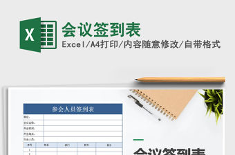 2022年會議簽到表免費(fèi)下載