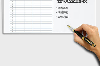 2022年會議簽到表免費(fèi)下載