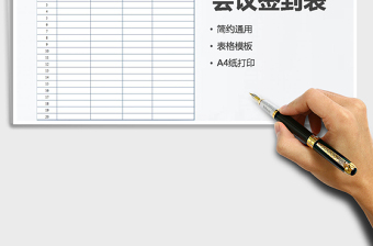 2022年會議簽到表免費(fèi)下載
