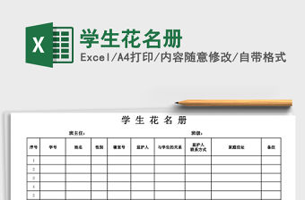 2022年學生花名冊免費下載