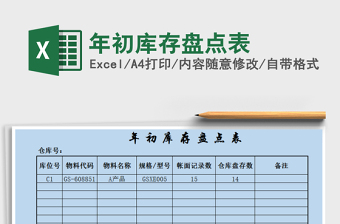 2021年年初庫存盤點(diǎn)表免費(fèi)下載