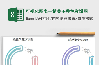 2022年可視化圖表—精美多種色彩餅圖免費下載