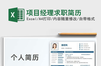 2021年項目經(jīng)理求職簡歷