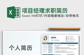 2021年項目經(jīng)理求職簡歷
