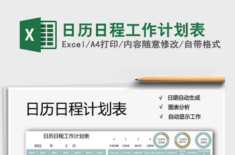 2021年日歷日程工作計(jì)劃表