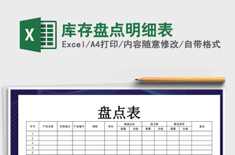 2021年庫(kù)存盤(pán)點(diǎn)明細(xì)表免費(fèi)下載