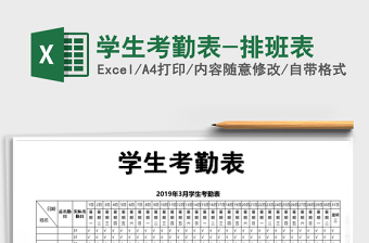 2021年學(xué)生考勤表-排班表免費(fèi)下載