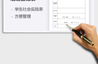 2021年学生社会实践活动登记表