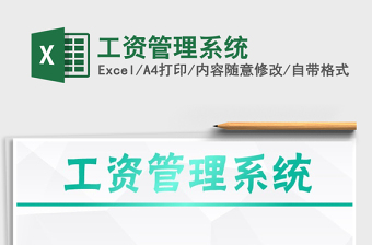 2021年工資管理系統(tǒng)免費(fèi)下載