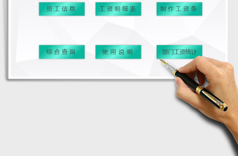 2021年工資管理系統(tǒng)免費(fèi)下載