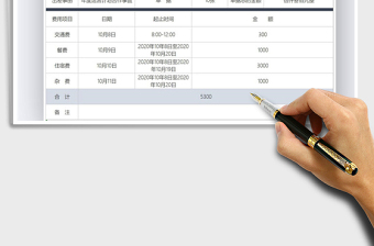 2021年差旅费用报销表-自动计算