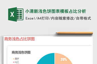 2022年小清新淺色餅圖表模板占比分析免費下載