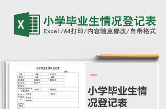 2021年小學畢業生情況登記表