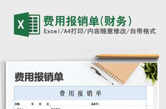 2021年費用報銷單(財務(wù)）免費下載