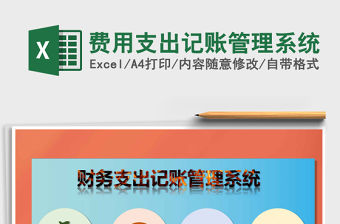 2021年費用支出記賬管理系統