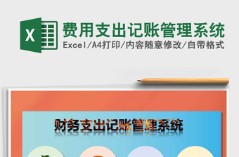2021年費用支出記賬管理系統(tǒng)