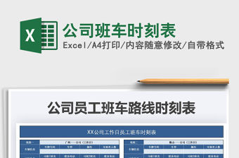 2021年公司班車時刻表