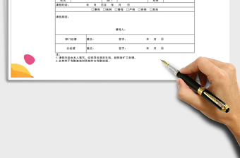 2021年請假條免費下載