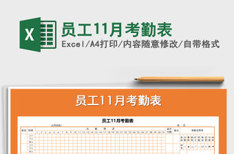2021年員工11月考勤表免費(fèi)下載