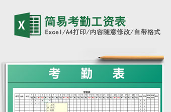 2021年簡易考勤工資表免費下載