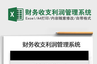 2021年財務收支利潤管理系統免費下載