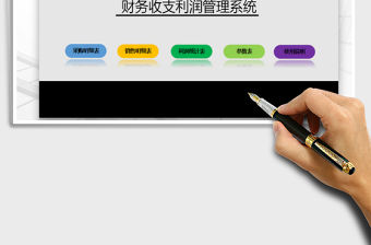 2021年財務收支利潤管理系統免費下載