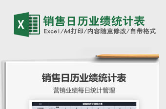 2021年銷售日歷業績統計表