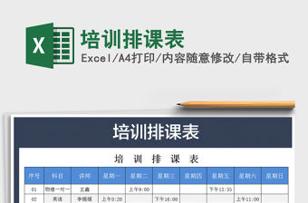 2022年培訓排課表