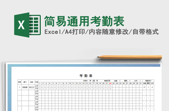 2021年簡易通用考勤表