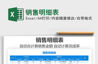 2021年銷售明細表