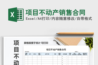 2021年項目不動產(chǎn)銷售合同免費下載