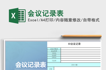 2022年會(huì)議記錄表免費(fèi)下載