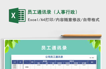 2021年員工通訊錄（人事行政）