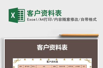 2022年客戶資料表免費(fèi)下載