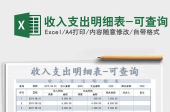 2022年收入支出明細(xì)表-可查詢