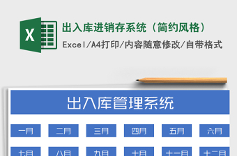 2021年出入庫進銷存系統(tǒng)（簡約風格）