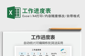 2021年工作進(jìn)度表