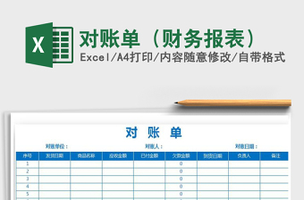 2021年對賬單（財務報表）