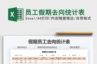 2021年員工假期去向統(tǒng)計表