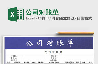 2021年公司對賬單