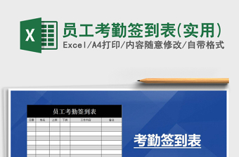 2022年員工考勤簽到表(實(shí)用)