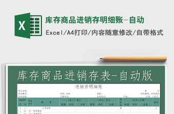 2021年庫存商品進(jìn)銷存明細(xì)賬-自動(dòng)