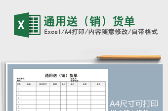 2021年通用送（銷）貨單免費(fèi)下載